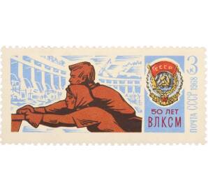 Почтовая марка 3 копейки 1968 года «50 лет ВЛКСМ — Орден Трудового Красного Знамени» — Фото №1