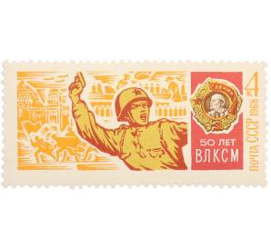 Почтовая марка 4 копейки 1968 года «50 лет ВЛКСМ — Орден Ленина» — Фото №1