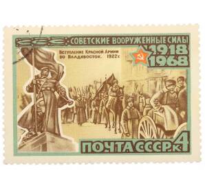 Почтовая марка 4 копейки 1968 года «50 лет Вооруженным Силам СССР — Вступление во Владивосток» — Фото №1
