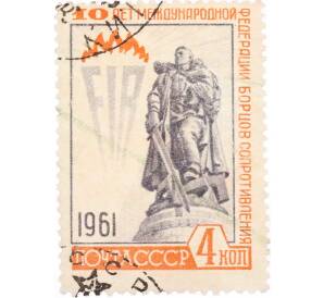 Почтовая марка 4 копейки 1961 года «10 лет Международной федерации борцов Сопротивления» — Фото №1