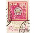 Почтовая марка 1 копейка 1970 года «25 лет Победе — Орден Победы» (Артикул: P1-0463) — Фото №1