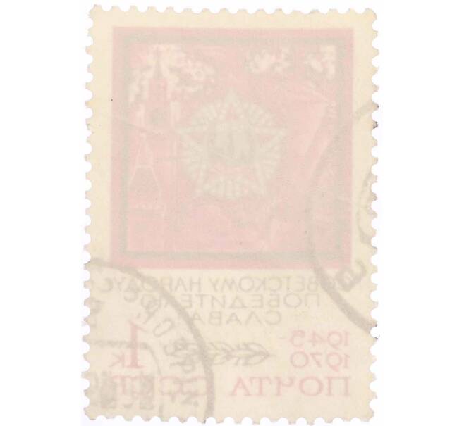 Почтовая марка 1 копейка 1970 года «25 лет Победе — Орден Победы» (Артикул: P1-0463) — Фото №2