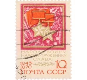 Почтовая марка 10 копеек 1970 года «25 лет Победе — Золотые Звезды» — Фото №1