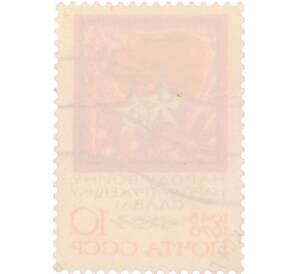 Почтовая марка 10 копеек 1970 года «25 лет Победе — Золотые Звезды» — Фото №2