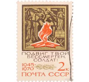 Почтовая марка 2 копейки 1970 года «25 лет Победе — Вечный огонь» — Фото №1
