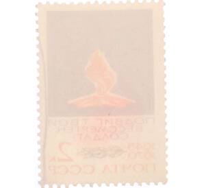 Почтовая марка 2 копейки 1970 года «25 лет Победе — Вечный огонь» — Фото №2