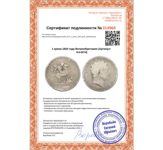 Монета 1 крона 1820 года Великобритания (Артикул: K4-0274)