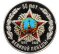 Сувенирный жетон 2025 года «80 лет Великой Победы» (Артикул: H1-0405) — Фото №1