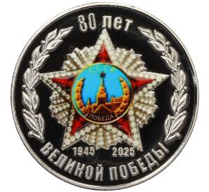 Сувенирный жетон 2025 года «80 лет Великой Победы» — Фото №1