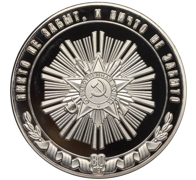 Сувенирный жетон 2025 года «80 лет Великой Победы» (Артикул: H1-0405) — Фото №2