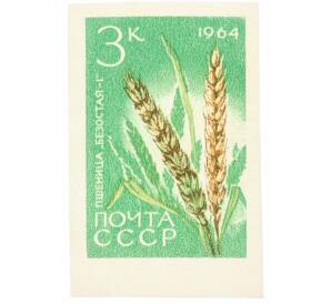 Почтовая марка 3 копейки 1964 года «Сельскохозяйственные культуры — Пшеница» (Без перфорации) — Фото №1