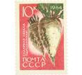 Почтовая марка 10 копеек 1964 года «Сельскохозяйственные культуры — Сахарная свекла» (Артикул: P1-0488) — Фото №1