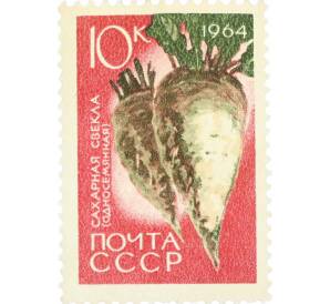 Почтовая марка 10 копеек 1964 года «Сельскохозяйственные культуры — Сахарная свекла» — Фото №1