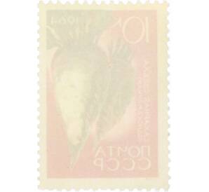 Почтовая марка 10 копеек 1964 года «Сельскохозяйственные культуры — Сахарная свекла» — Фото №2