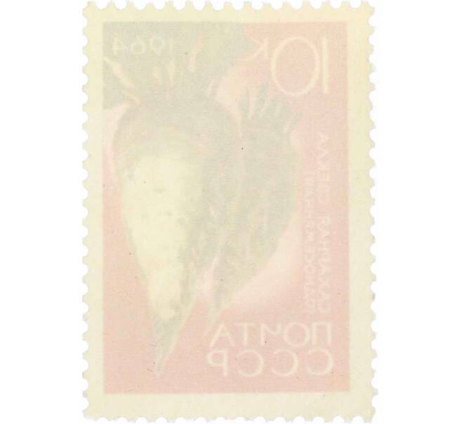 Почтовая марка 10 копеек 1964 года «Сельскохозяйственные культуры — Сахарная свекла» (Артикул: P1-0488) — Фото №2