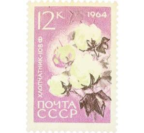 Почтовая марка 12 копеек 1964 года «Сельскохозяйственные культуры — Хлопчатник» — Фото №1