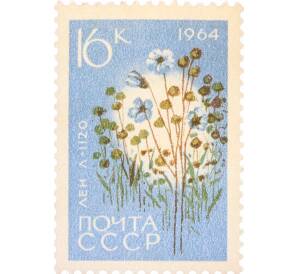Почтовая марка 16 копеек 1964 года «Сельскохозяйственные культуры — Лен» — Фото №1