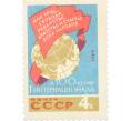 Почтовая марка 4 копейки 1964 года «100 лет I Интернационалу — Знамя с текстом» (Артикул: P1-0495) — Фото №1
