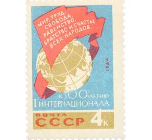 Почтовая марка 4 копейки 1964 года «100 лет I Интернационалу — Знамя с текстом» — Фото №1