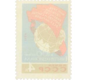 Почтовая марка 4 копейки 1964 года «100 лет I Интернационалу — Знамя с текстом» — Фото №2