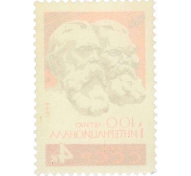 Почтовая марка 4 копейки 1964 года «100 лет I Интернационалу» (Артикул: P1-0496) — Фото №2