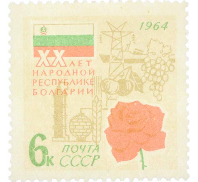 Почтовая марка 6 копеек 1964 года «20 лет Народной Республике Болгарии» (Артикул: P1-0499) — Фото №1