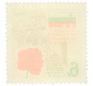 Почтовая марка 6 копеек 1964 года «20 лет Народной Республике Болгарии» — Фото №2