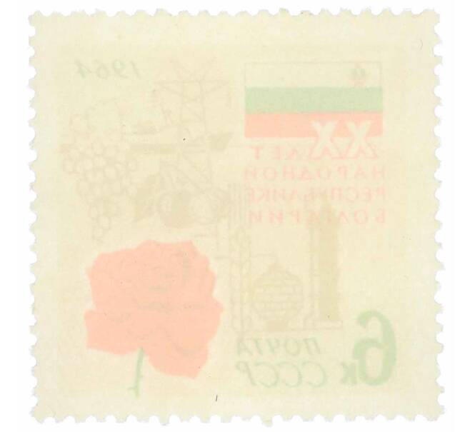 Почтовая марка 6 копеек 1964 года «20 лет Народной Республике Болгарии» (Артикул: P1-0499) — Фото №2