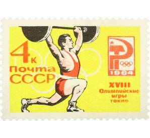 Почтовая марка 4 копейки 1964 года «XVIII Олимпийские игры — Подъем штанги» — Фото №1