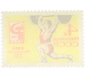 Почтовая марка 4 копейки 1964 года «XVIII Олимпийские игры — Подъем штанги» — Фото №2