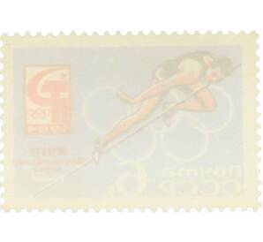 Почтовая марка 6 копеек 1964 года «XVIII Олимпийские игры — Прыжки в высоту» — Фото №2