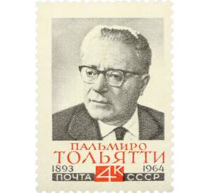 Почтовая марка 4 копейки 1964 года «Памяти Пальмиро Тольятти» — Фото №1