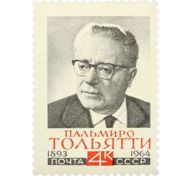Почтовая марка 4 копейки 1964 года «Памяти Пальмиро Тольятти» (Артикул: P1-0511) — Фото №1