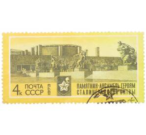 Почтовая марка 4 копейки 1973 года «30 лет разгрому фашистских войск под Сталинградом — Пантеон Воинской славы» — Фото №1