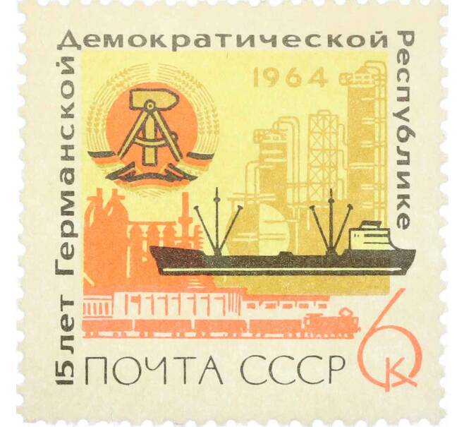 Почтовая марка 6 копеек 1964 года «15 лет Германской Демократической Республике» (Артикул: P1-0520) — Фото №1