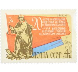 Почтовая марка 4 копейки 1964 года «20-летие освобождения Украины от фашистской оккупации» — Фото №1