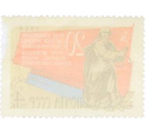 Почтовая марка 4 копейки 1964 года «20-летие освобождения Украины от фашистской оккупации» — Фото №2