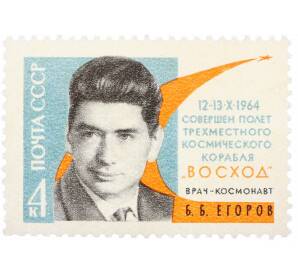 Почтовая марка 4 копейки 1964 года «Врач-космонавт Егоров» — Фото №1