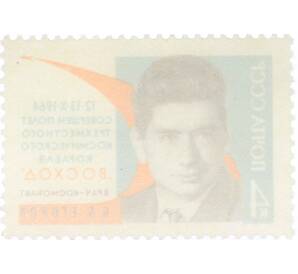 Почтовая марка 4 копейки 1964 года «Врач-космонавт Егоров» — Фото №2
