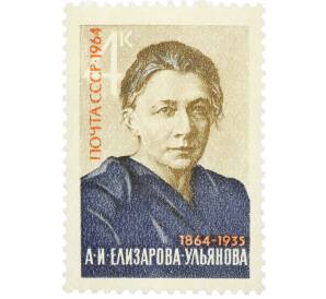 Почтовая марка 4 копейки 1964 года «100 лет со дня рождения Елизаровой-Ульяновой» — Фото №1
