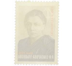 Почтовая марка 4 копейки 1964 года «100 лет со дня рождения Елизаровой-Ульяновой» — Фото №2