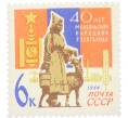 Почтовая марка 6 копеек 1964 года «40 лет Монгольской Народной Республике» (Артикул: P1-0537) — Фото №1