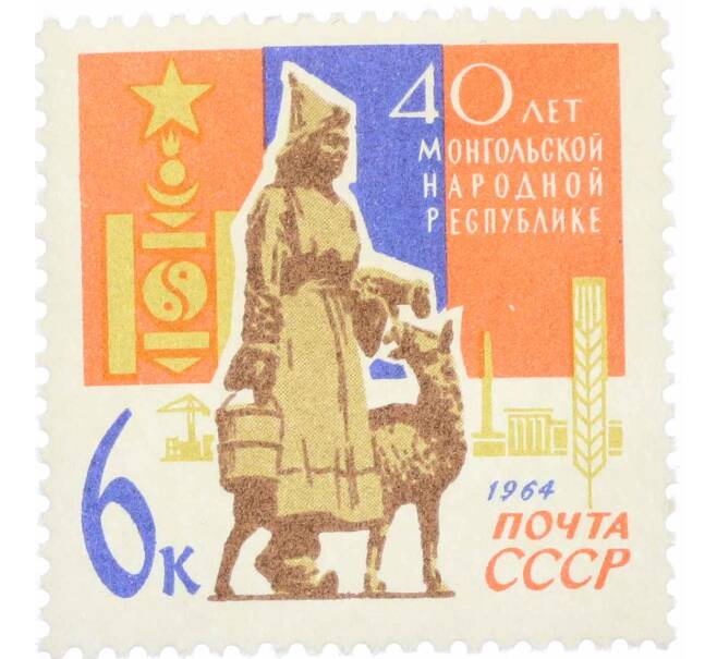 Почтовая марка 6 копеек 1964 года «40 лет Монгольской Народной Республике» (Артикул: P1-0537) — Фото №1