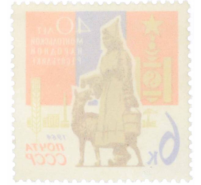 Почтовая марка 6 копеек 1964 года «40 лет Монгольской Народной Республике» (Артикул: P1-0537) — Фото №2