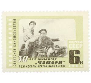 Почтовая марка 6 копеек 1964 года «30 лет фильму Чапаев» — Фото №1