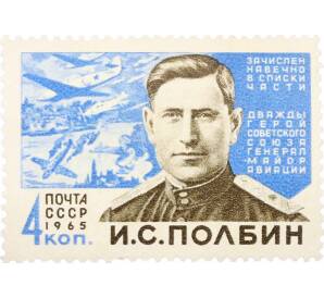 Почтовая марка 4 копейки 1965 года «Герои Великой Отечественной войны — Полбин» — Фото №1