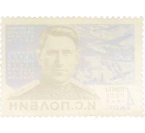 Почтовая марка 4 копейки 1965 года «Герои Великой Отечественной войны — Полбин» — Фото №2