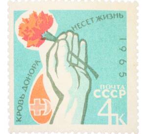 Почтовая марка 4 копейки 1965 года «Рука с цветком и значок донора» — Фото №1