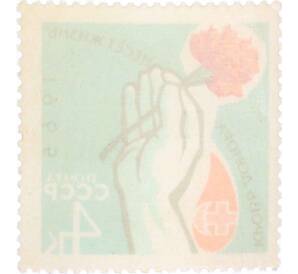Почтовая марка 4 копейки 1965 года «Рука с цветком и значок донора» — Фото №2