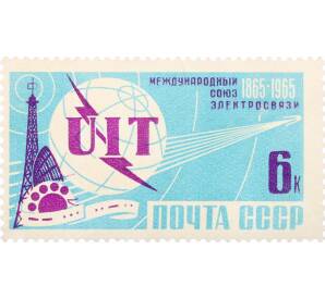 Почтовая марка 6 копеек 1965 года «100 лет Международному союзу электросвязи» — Фото №1